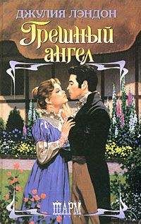 Джулия Лэндон - Грешный ангел - Читать 📖 Читать онлайн 👀 Читаемые книги читать онлайн бесплатно 🔥 booksread-online.com