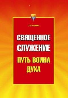 Светлана Баранова - Священное служение - Читать 📖 Читать онлайн 👀 Читаемые книги читать онлайн бесплатно 🔥 booksread-online.com