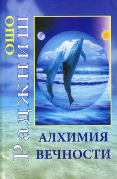 Бхагаван Раджниш - Алхимия вечности - Читать 📖 Читать онлайн 👀 Читаемые книги читать онлайн бесплатно 🔥 booksread-online.com