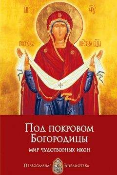 Анна Печерская - Под покровом Богородицы. Мир чудотворных икон - Читать 📖 Читать онлайн 👀 Читаемые книги читать онлайн бесплатно 🔥 booksread-online.com