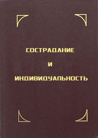 Тензин Гьяцо - Сострадание и индивидуальность - Читать 📖 Читать онлайн 👀 Читаемые книги читать онлайн бесплатно 🔥 booksread-online.com