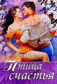 Конни Мейсон - Птица счастья [Птица страсти] - Читать 📖 Читать онлайн 👀 Читаемые книги читать онлайн бесплатно 🔥 booksread-online.com