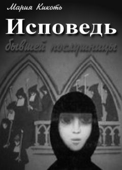 Мария Кикоть - Исповедь бывшей послушницы - Читать 📖 Читать онлайн 👀 Читаемые книги читать онлайн бесплатно 🔥 booksread-online.com