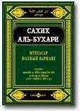 Коран аль-Бухари - Мухтасар «Сахих» (сборник хадисов) - Читать 📖 Читать онлайн 👀 Читаемые книги читать онлайн бесплатно 🔥 booksread-online.com