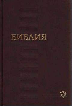 РБО - Библия. Современный русский перевод (РБО) - Читать 📖 Читать онлайн 👀 Читаемые книги читать онлайн бесплатно 🔥 booksread-online.com