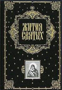 Димитрий Ростовский - Жития Святых (все месяцы) - Читать 📖 Читать онлайн 👀 Читаемые книги читать онлайн бесплатно 🔥 booksread-online.com