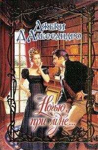 Джеки Д`Алессандро - Ночью, при луне... - Читать 📖 Читать онлайн 👀 Читаемые книги читать онлайн бесплатно booksread-online.com