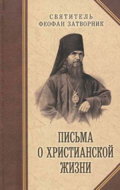 Феофан Затворник - ПУТЬ КО СПАСЕНИЮ - Читать 📖 Читать онлайн 👀 Читаемые книги читать онлайн бесплатно 🔥 booksread-online.com
