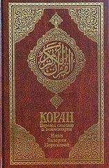 Коран Порохова - Коран (Перевод смыслов Пороховой) - Читать | Читать онлайн | Читаемые книги читать онлайн бесплатно | booksread-online.com