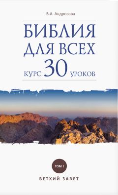 Вероника Андросова - Библия для всех. Курс 30 уроков. Том I. Ветхий Завет - Читать 📖 Читать онлайн 👀 Читаемые книги читать онлайн бесплатно 🔥 booksread-online.com
