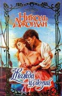 Николь Джордан - Жажда иллюзий - Читать 📖 Читать онлайн 👀 Читаемые книги читать онлайн бесплатно 🔥 booksread-online.com