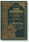 Коран Ан-Навави - Сады праведных (сборник хадисов) - Читать 📖 Читать онлайн 👀 Читаемые книги читать онлайн бесплатно 🔥 booksread-online.com