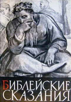 Зенон Косидовский - Библейские сказания - Читать 📖 Читать онлайн 👀 Читаемые книги читать онлайн бесплатно 🔥 booksread-online.com