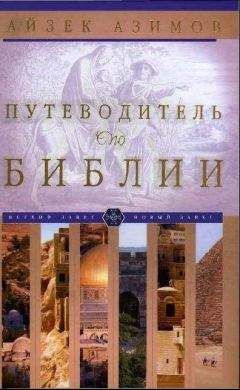 Айзек Азимов - Путеводитель по Библии - Читать 📖 Читать онлайн 👀 Читаемые книги читать онлайн бесплатно 🔥 booksread-online.com