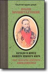Иоанн Кронштадтский - Начало и конец нашего земного мира. Опыт раскрытия пророчеств Апокалипсиса. - Читать | Читать онлайн | Читаемые книги читать онлайн бесплатно | booksread-online.com