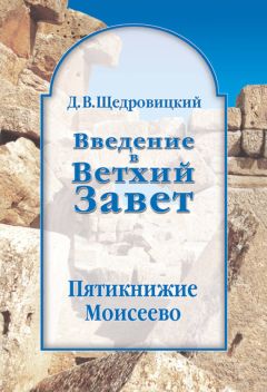 Дмитрий Щедровицкий - Введение в Ветхий Завет. Пятикнижие Моисеево - Читать 📖 Читать онлайн 👀 Читаемые книги читать онлайн бесплатно 🔥 booksread-online.com