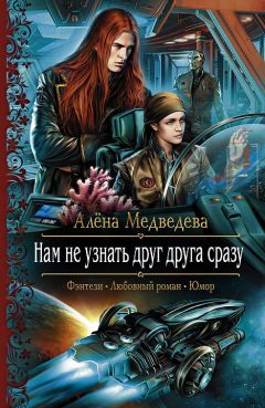 Алёна Медведева - Нам не узнать друг друга сразу - Читать 📖 Читать онлайн 👀 Читаемые книги читать онлайн бесплатно 🔥 booksread-online.com