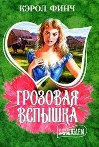 Кэрол Финч - Грозовая вспышка - Читать 📖 Читать онлайн 👀 Читаемые книги читать онлайн бесплатно 🔥 booksread-online.com