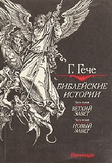 Густав Гече - Библейские истории - Читать 📖 Читать онлайн 👀 Читаемые книги читать онлайн бесплатно 🔥 booksread-online.com