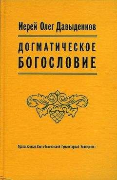Олег Давыденков - Догматическое Богословие - Читать 📖 Читать онлайн 👀 Читаемые книги читать онлайн бесплатно 🔥 booksread-online.com