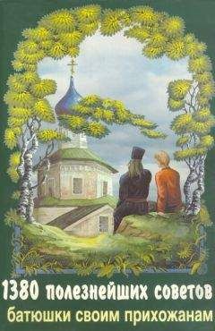 Валентин Мордасов - 1380 полезнейших советов батюшки своим прихожанам - Читать | Читать онлайн | Читаемые книги читать онлайн бесплатно | booksread-online.com