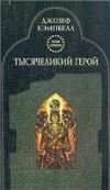 Джозеф Кэмпбелл - Тысячеликий герой - Читать 📖 Читать онлайн 👀 Читаемые книги читать онлайн бесплатно 🔥 booksread-online.com