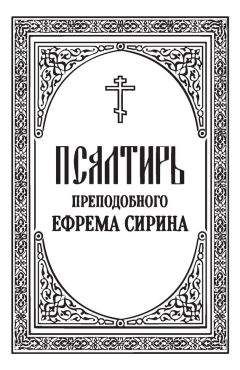 Ефрем Сирин - Псалтирь преподобного Ефрема Сирина - Читать 📖 Читать онлайн 👀 Читаемые книги читать онлайн бесплатно 🔥 booksread-online.com