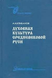 А. И. Клибанов - Духовная культура средневековой Руси - Читать 📖 Читать онлайн 👀 Читаемые книги читать онлайн бесплатно 🔥 booksread-online.com