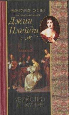 Виктория Холт - Убийство в Тауэре - Читать 📖 Читать онлайн 👀 Читаемые книги читать онлайн бесплатно 🔥 booksread-online.com