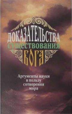 А. Фомин - Доказательства существования Бога. Аргументы науки в пользу сотворения мира - Читать | Читать онлайн | Читаемые книги читать онлайн бесплатно | booksread-online.com