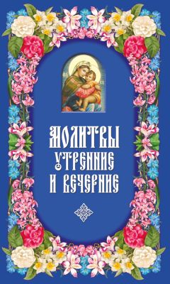 Сборник - Молитвы утренние и вечерние - Читать 📖 Читать онлайн 👀 Читаемые книги читать онлайн бесплатно 🔥 booksread-online.com