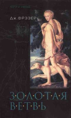 Джеймс Фрэзер - Золотая ветвь - Читать 📖 Читать онлайн 👀 Читаемые книги читать онлайн бесплатно 🔥 booksread-online.com