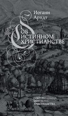 Иоганн Арндт - Об истинном христианстве - Читать 📖 Читать онлайн 👀 Читаемые книги читать онлайн бесплатно 🔥 booksread-online.com