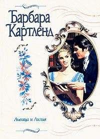 Барбара Картленд - Львица и лилия - Читать 📖 Читать онлайн 👀 Читаемые книги читать онлайн бесплатно 🔥 booksread-online.com