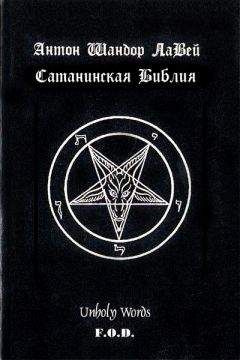 Антон ЛаВей - Сатанинская библия - Читать 📖 Читать онлайн 👀 Читаемые книги читать онлайн бесплатно 🔥 booksread-online.com