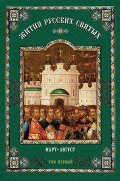 Коллектив авторов - Жития русских святых. В 2 томах. Том 1: Март-Август - Читать 📖 Читать онлайн 👀 Читаемые книги читать онлайн бесплатно 🔥 booksread-online.com