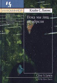 Клайв Льюис - Пока мы лиц не обрели - Читать 📖 Читать онлайн 👀 Читаемые книги читать онлайн бесплатно 🔥 booksread-online.com
