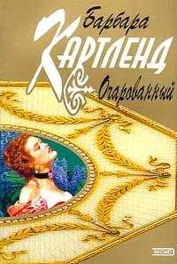 Барбара Картленд - Очарованный - Читать 📖 Читать онлайн 👀 Читаемые книги читать онлайн бесплатно 🔥 booksread-online.com