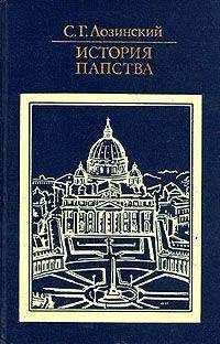 Самуил Лозинский - История папства - Читать 📖 Читать онлайн 👀 Читаемые книги читать онлайн бесплатно 🔥 booksread-online.com