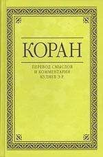 Коран Кулиев - Коран (Перевод смыслов Кулиева) - Читать 📖 Читать онлайн 👀 Читаемые книги читать онлайн бесплатно 🔥 booksread-online.com