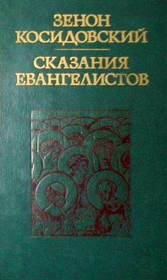 Зенон Косидовский - Сказания евангелистов - Читать 📖 Читать онлайн 👀 Читаемые книги читать онлайн бесплатно 🔥 booksread-online.com