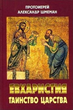 Александр Шмеман - Евхаристия. Таинство Царства - Читать 📖 Читать онлайн 👀 Читаемые книги читать онлайн бесплатно 🔥 booksread-online.com