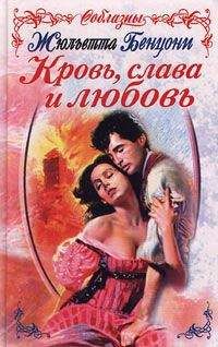 Жюльетта Бенцони - Кровь, слава и любовь - Читать 📖 Читать онлайн 👀 Читаемые книги читать онлайн бесплатно 🔥 booksread-online.com