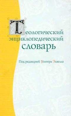 Уолтер Элвелл - Теологический энцеклопедический словарь - Читать 📖 Читать онлайн 👀 Читаемые книги читать онлайн бесплатно 🔥 booksread-online.com