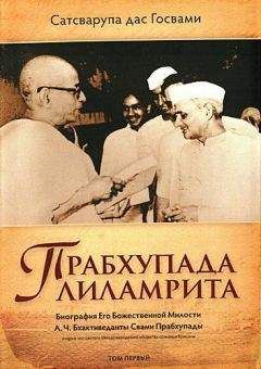 Сатсварупа дас Госвами - Прабхупада лиламрита - Читать | Читать онлайн | Читаемые книги читать онлайн бесплатно | booksread-online.com