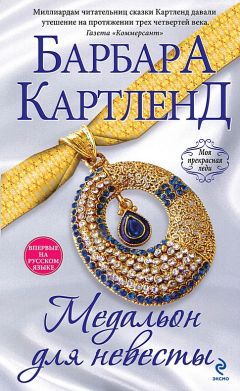 Барбара Картленд - Медальон для невесты - Читать 📖 Читать онлайн 👀 Читаемые книги читать онлайн бесплатно 🔥 booksread-online.com