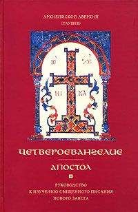 Аверкий Таушев - Четвероевангелие - Читать 📖 Читать онлайн 👀 Читаемые книги читать онлайн бесплатно 🔥 booksread-online.com