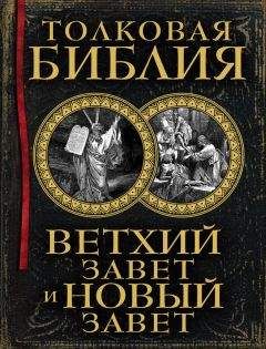 Александр Лопухин - Толковая Библия. Ветхий Завет и Новый Завет - Читать 📖 Читать онлайн 👀 Читаемые книги читать онлайн бесплатно 🔥 booksread-online.com