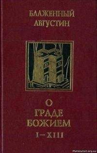 Августин Блаженный - О граде Божием - Читать 📖 Читать онлайн 👀 Читаемые книги читать онлайн бесплатно 🔥 booksread-online.com