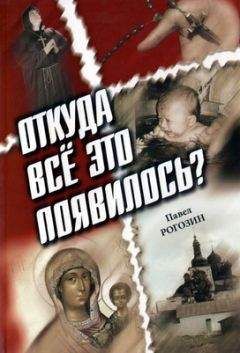 Павел Рогозин - Откуда все это появилось? - Читать 📖 Читать онлайн 👀 Читаемые книги читать онлайн бесплатно 🔥 booksread-online.com